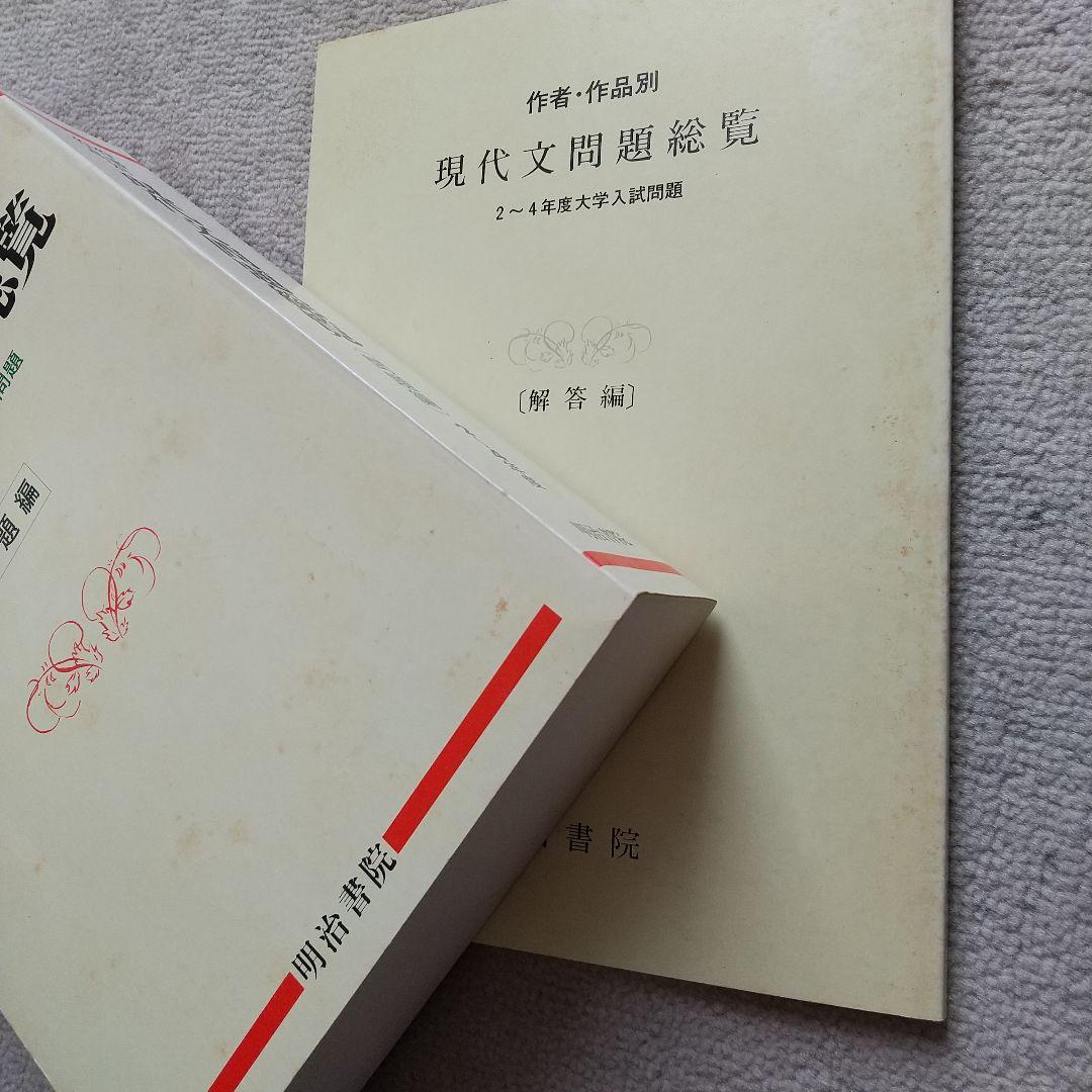 作者・作品別 現代文問題総覧 平成2~4年度 大学入試問題 明治書院