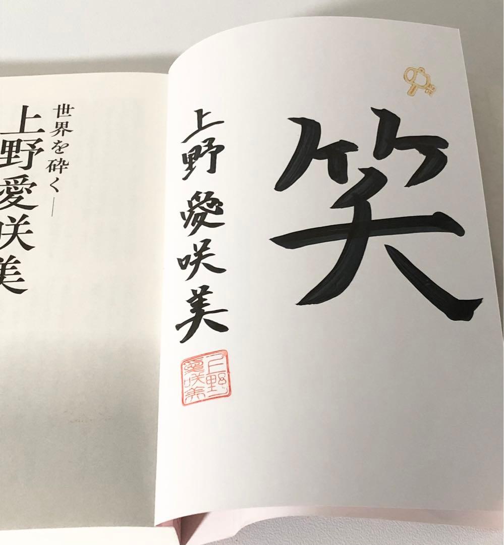【直筆サイン入り】世界を砕く－上野愛咲美打ち碁集 上野愛咲美 囲碁 棋書