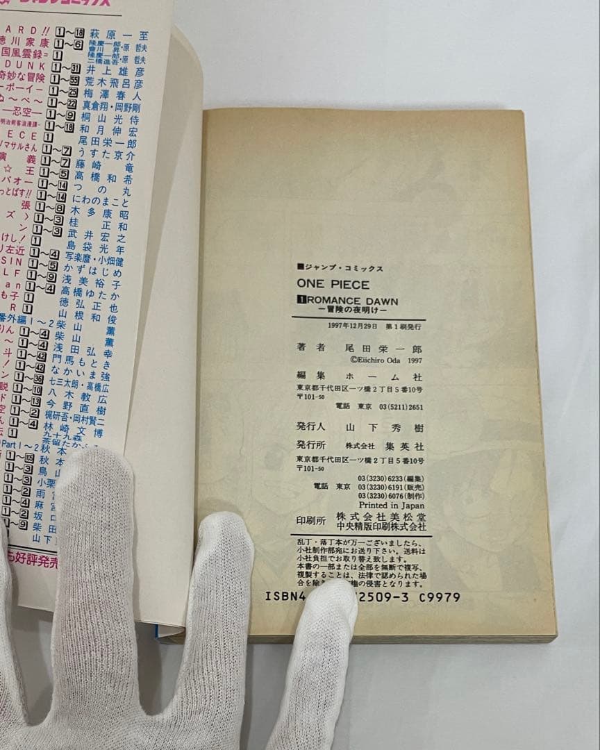 希少本 ONEPIECE 1巻 初版 1997年12月29日 第1刷発行