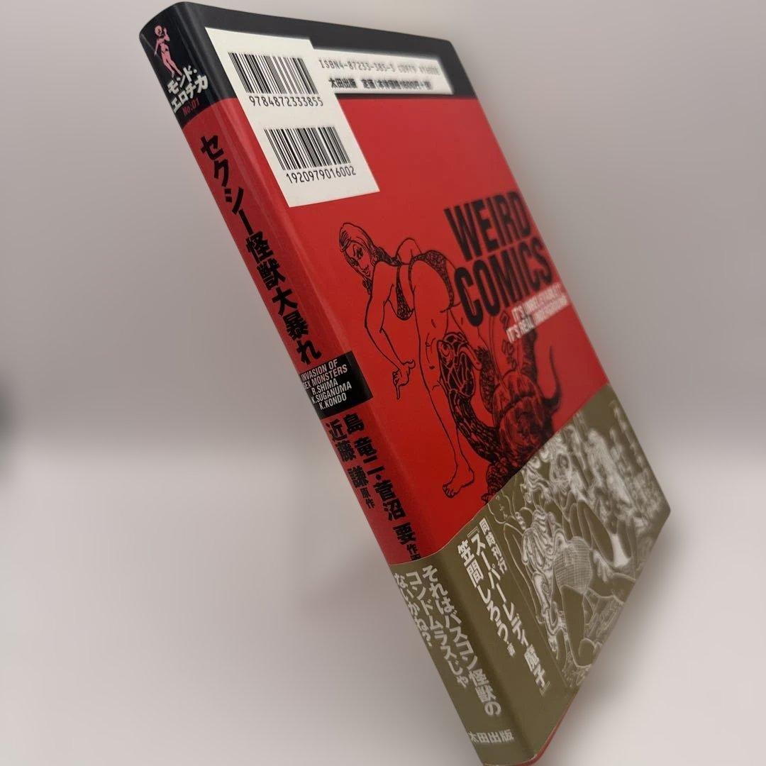 セクシー怪獣大暴れ　モンド・エロチカ　太田出版　島竜二　菅沼要　近藤謙