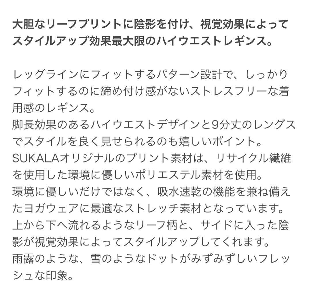 【SUKALA】リーフパネルレギンス　M