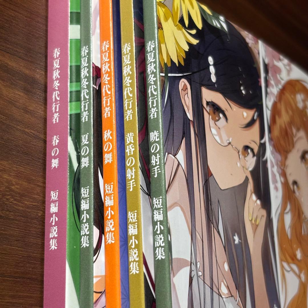5冊set 未読品 ▶︎48時間以内発送▶︎ 春夏秋冬代行者 短編小説集
