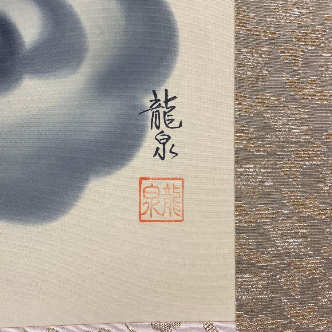 掛軸 龍泉 雲龍不動 共箱 不動明王 厄除け 縁起 3-11