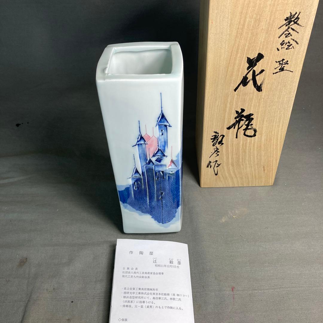 【辻毅彦】日本現代工芸　日本の名窯　日展特選作家　聡窯　辻毅彦作　聖教会　角花瓶