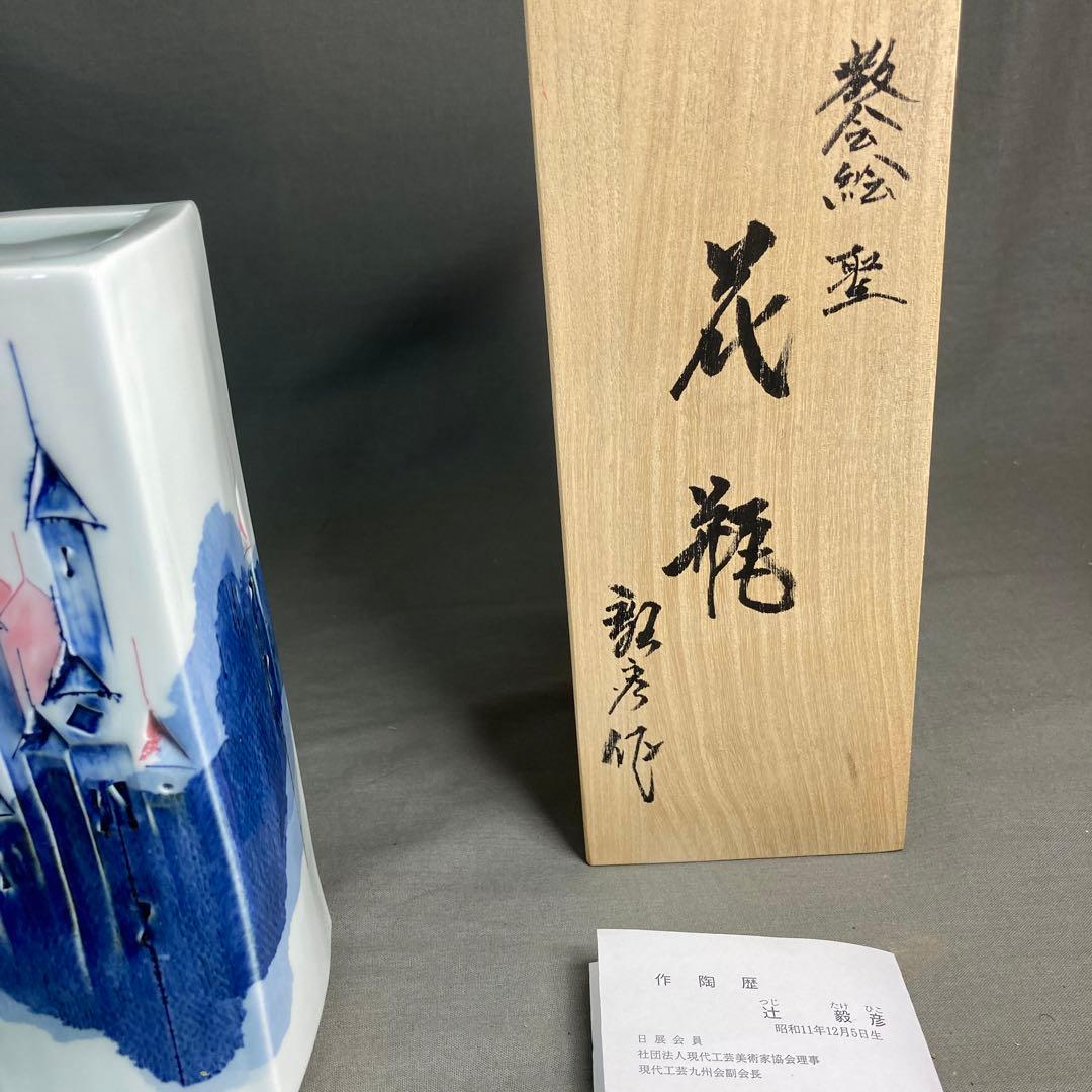 【辻毅彦】日本現代工芸　日本の名窯　日展特選作家　聡窯　辻毅彦作　聖教会　角花瓶