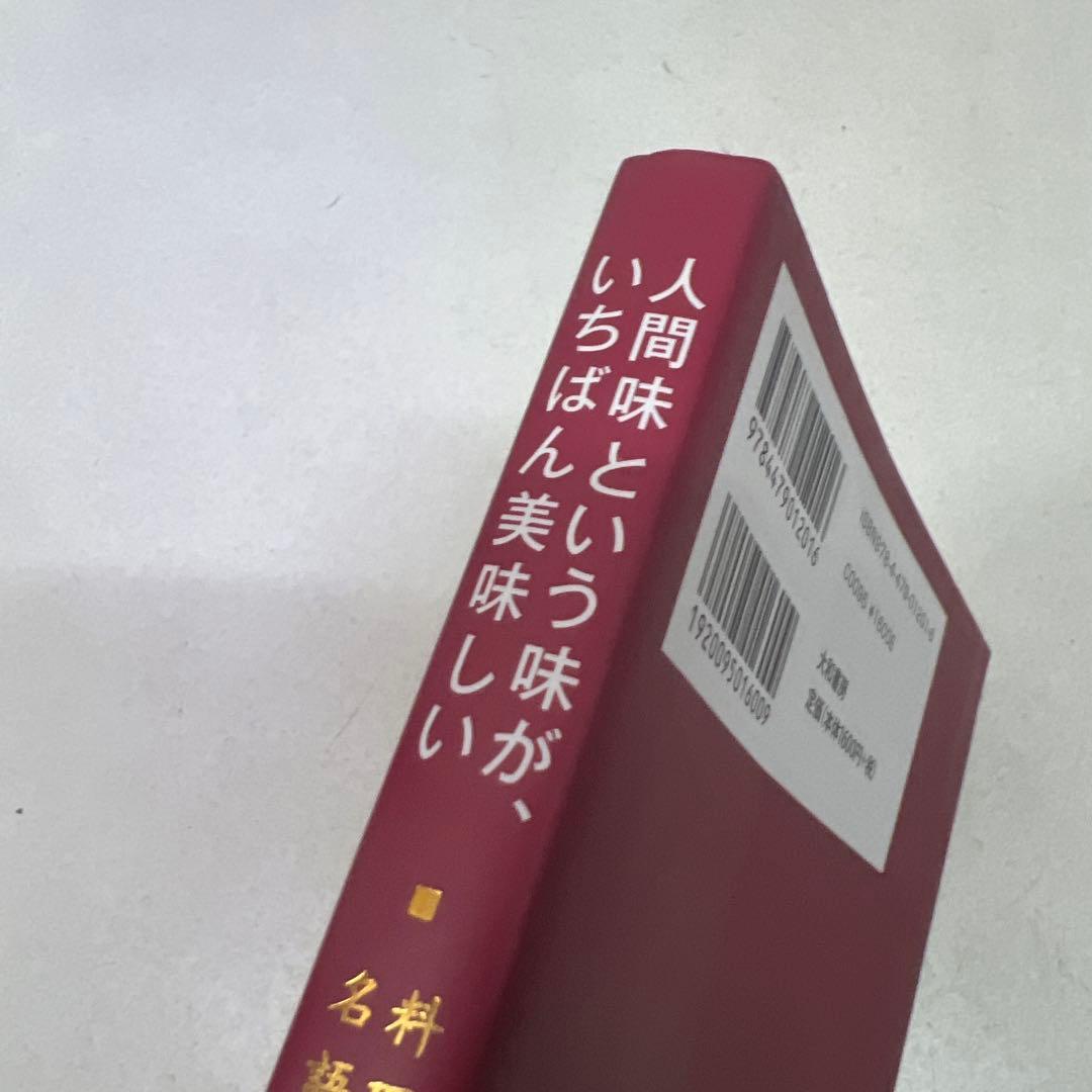 【初版】人間味という味が、いちばん美味しい 料理人名語録