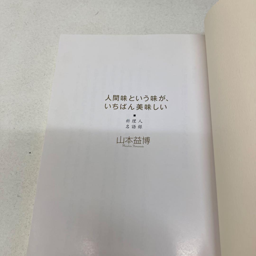 【初版】人間味という味が、いちばん美味しい 料理人名語録