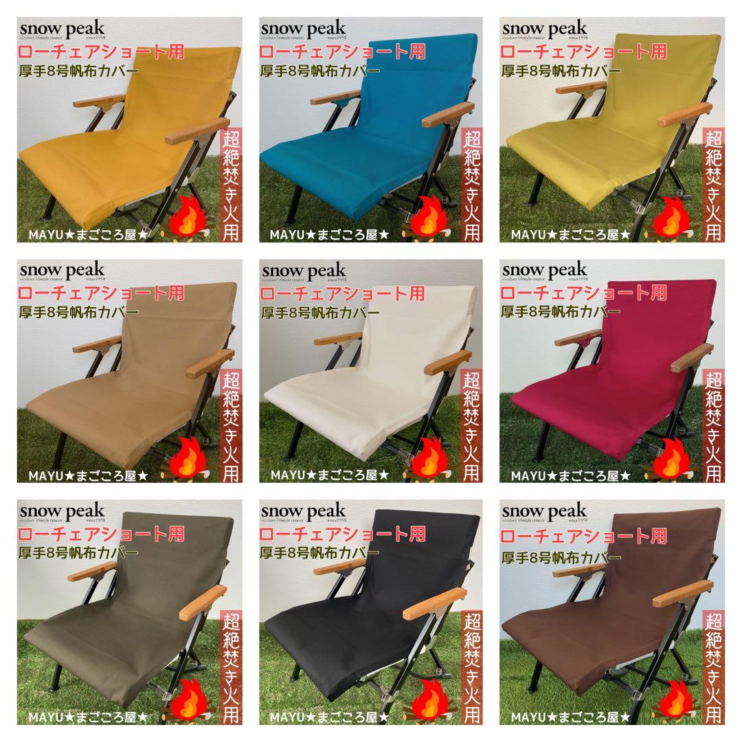 カーキ色 2脚分 ローチェアショート用 シートカバー 8号帆布 スノーピーク