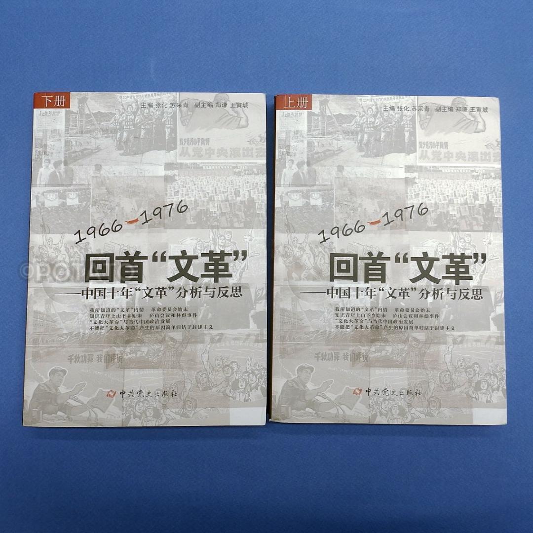中国語：回首文革 中国十年文革分析与反思 【新品】 共①