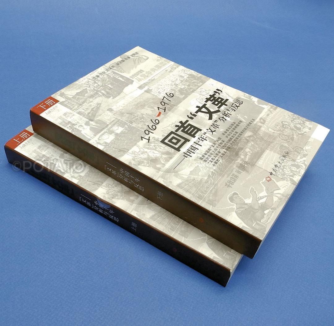 中国語：回首文革 中国十年文革分析与反思 【新品】 共①