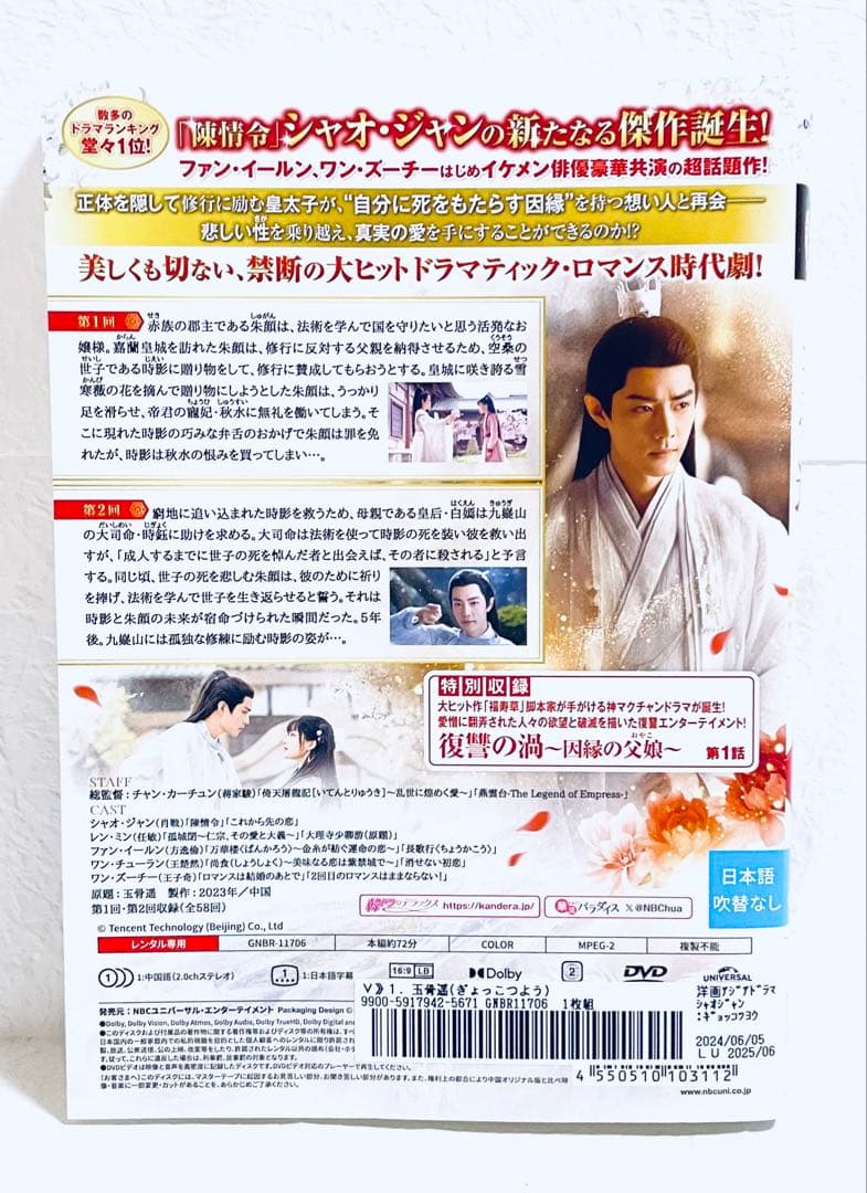 玉骨遥　ぎょっこつよう　【全29巻】　レンタル版DVD 全巻　シャオ・ジャン