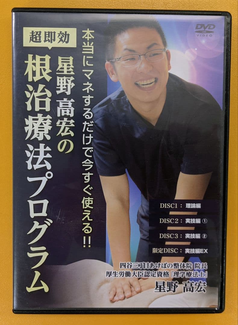 星野高宏の根治療法プログラム