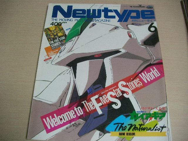 月刊ニュータイプ　昭和62年　1月～12月号　12冊セット