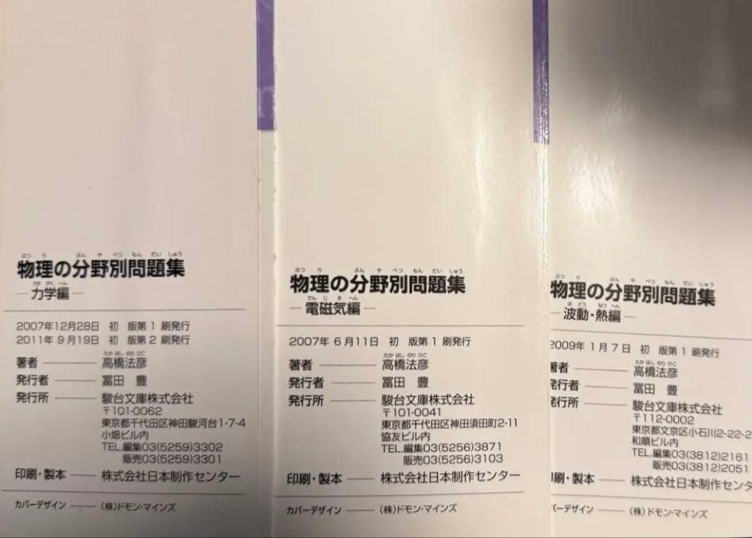 【誤植訂正紙付き】 物理の分野別問題集 力学編、波動・熱編、電磁気編　3冊セット
