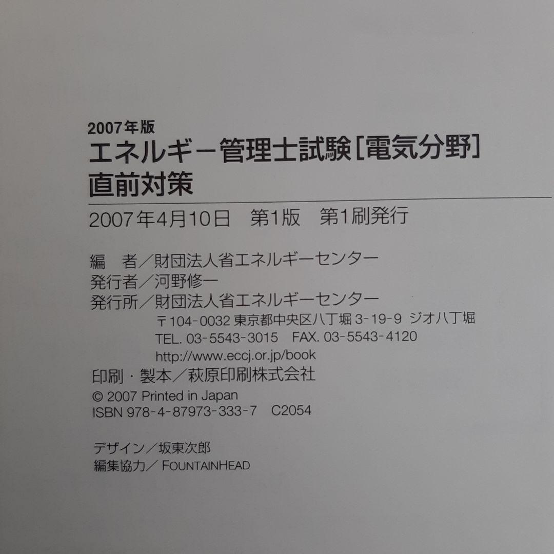 エネルギー管理士 試験 電気分野 直前対策 2007年版　エネ管