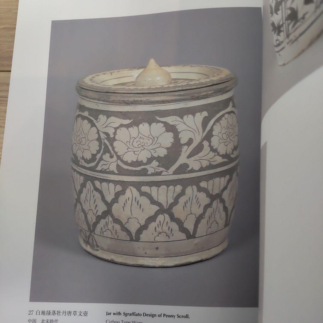 【図録・美術】中国・磁州窯　出光美術館