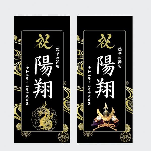 mtr✴　名前旗　端午の節句　※スタンドセット商品　光琳水黒