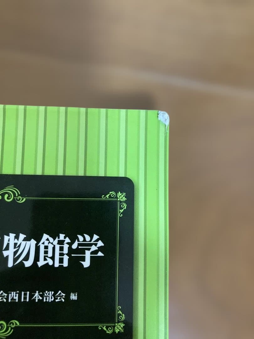 八洲学園大学 学芸員資格 参考書