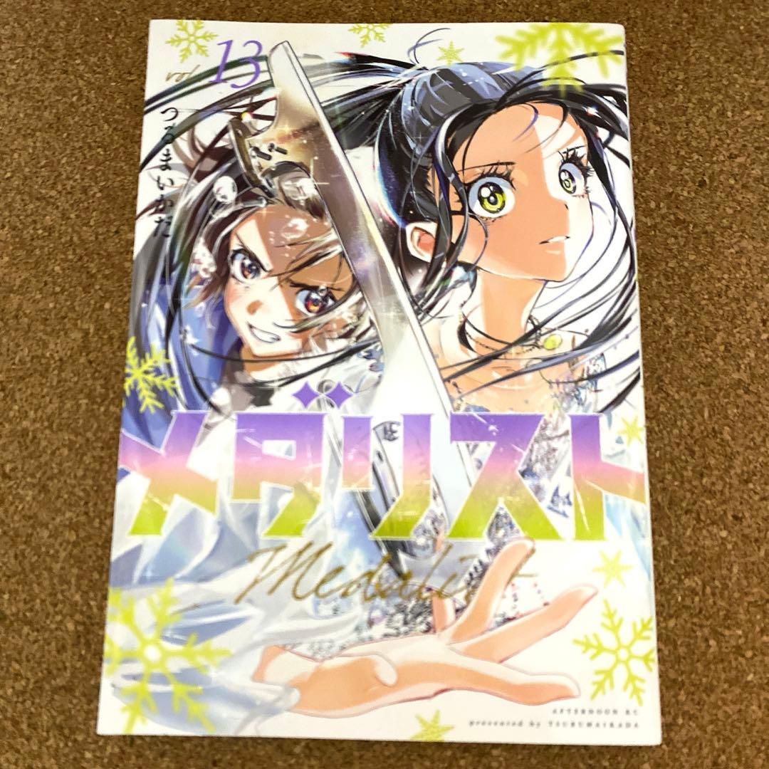 メダリスト 1〜13巻セット