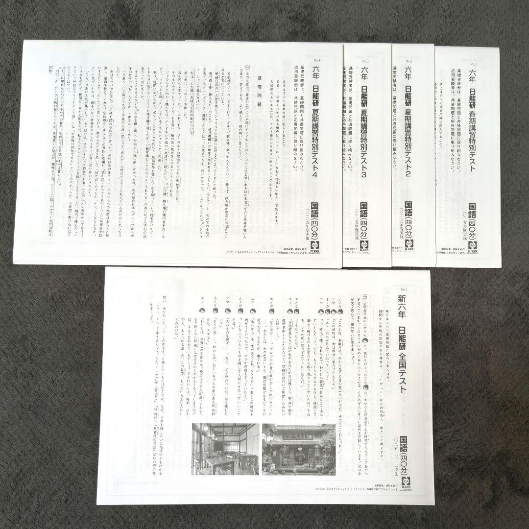 【新品】 日能研 2025年度 6年生 テスト 1年分 フルセット 書き込み無し