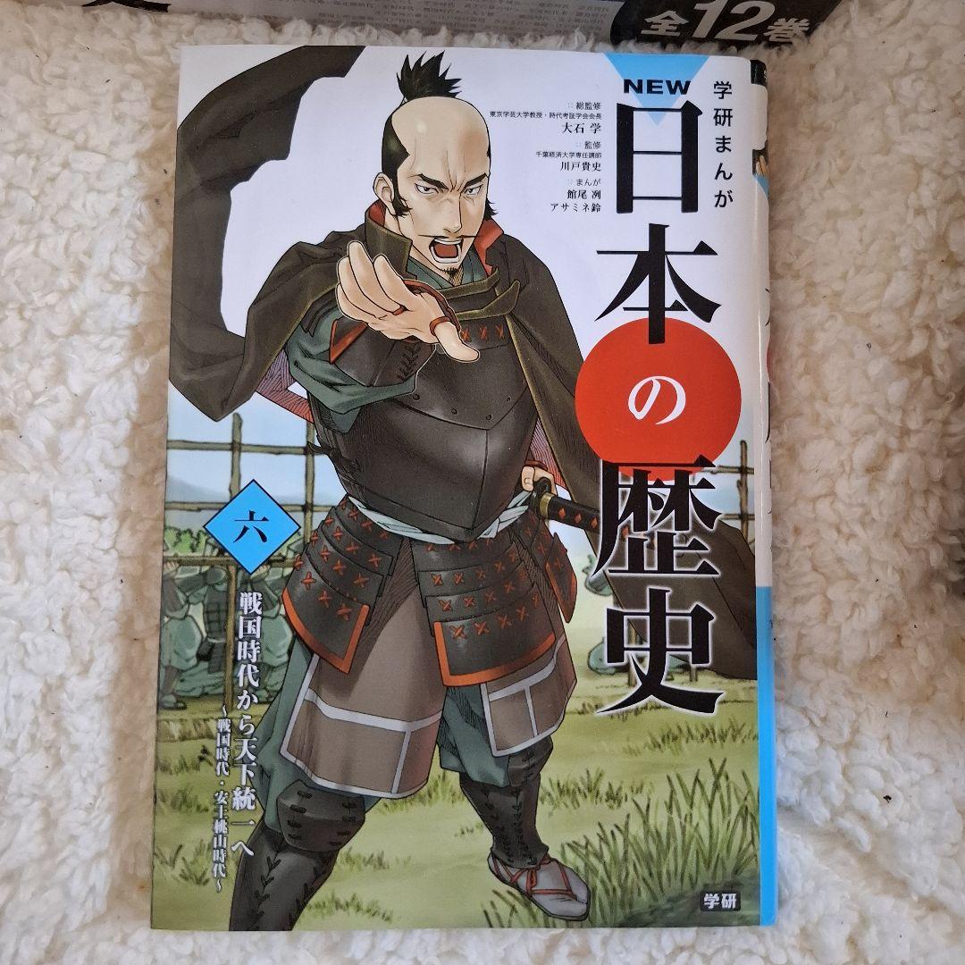 NEW日本の歴史　学研まんが　全12巻セット　箱入り　カラー