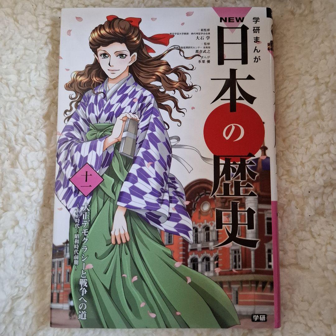 NEW日本の歴史　学研まんが　全12巻セット　箱入り　カラー