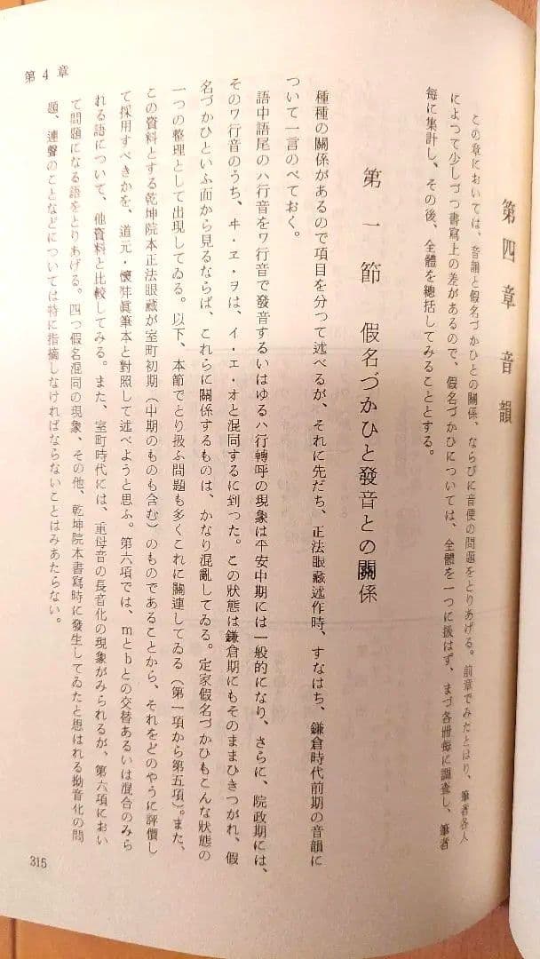 『正法眼蔵の国語学的研究』田島毓堂 笠間書院