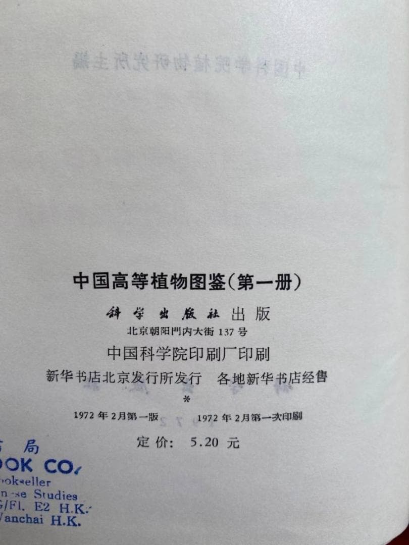 貴重な研究資料【中国高等植物図鑑】１巻～５巻セット　1972文化大革命時期に発行
