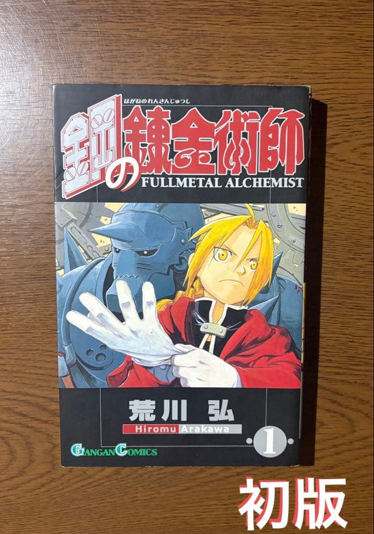 【初版】鋼の錬金術師 1巻　荒川弘 ガンガンコミックス
