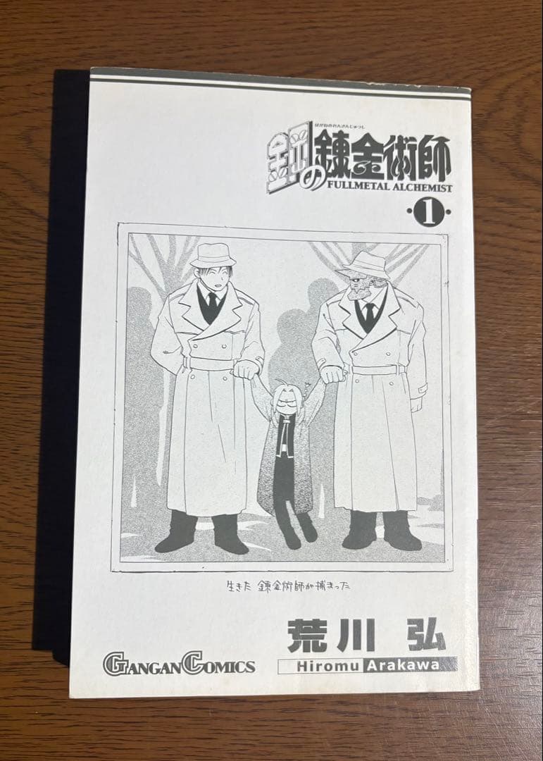 【初版】鋼の錬金術師 1巻　荒川弘 ガンガンコミックス