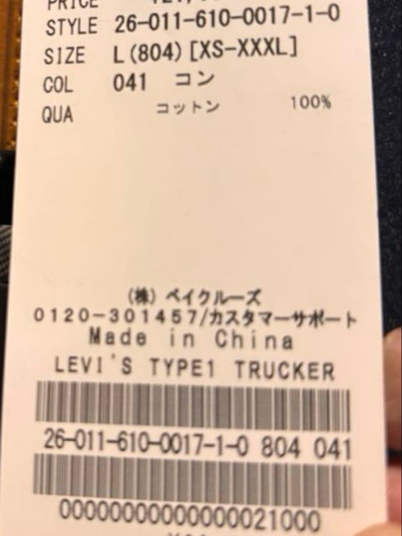 Levi's（R）リーバイス（R）別注TYPE1 リジッドトラッカージャケット