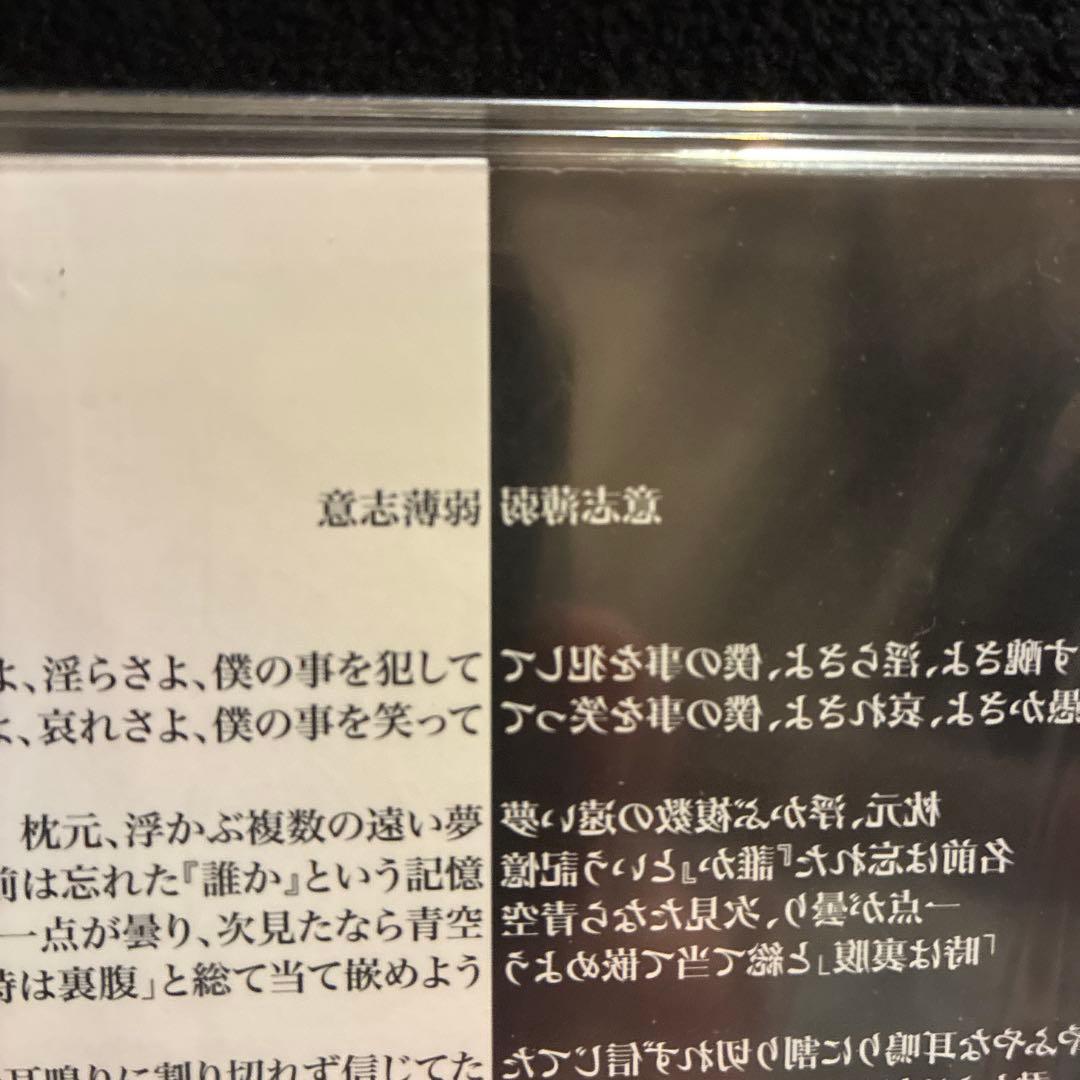 清春/意志薄弱/配布CD/黒夢/SADS