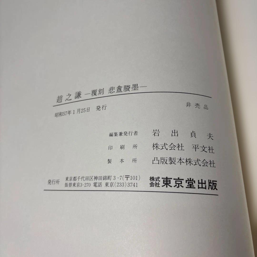 『趙之謙 覆刻 悲盦賸墨』（ちょうしけん ふっこく ひあんようぼく）　大型本