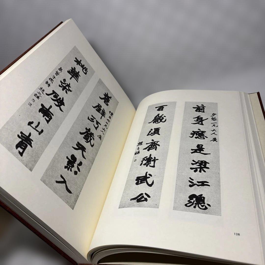 『趙之謙 覆刻 悲盦賸墨』（ちょうしけん ふっこく ひあんようぼく）　大型本