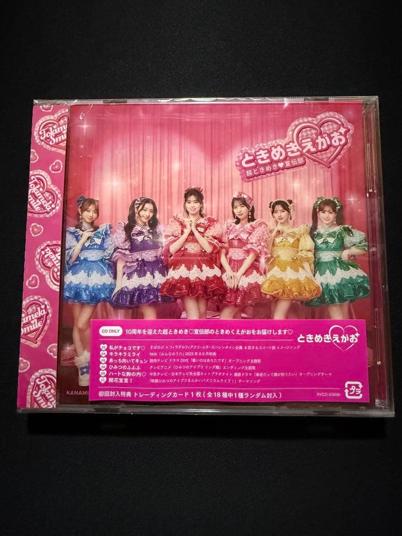 ときめきえがお 初回生産限定盤（Blu-ray付）　超ときめき宣伝部