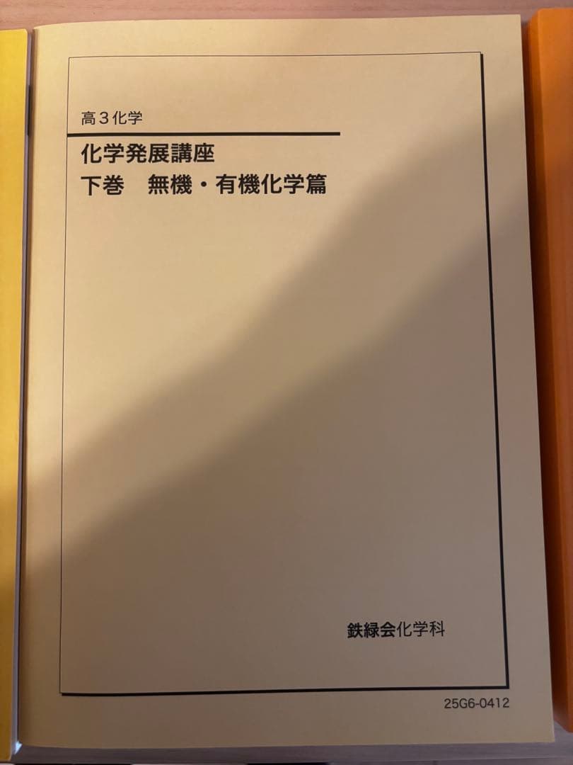 【2025年最新】鉄緑会新品未使用　化学発展講座　化学実力演習　バラ売り可
