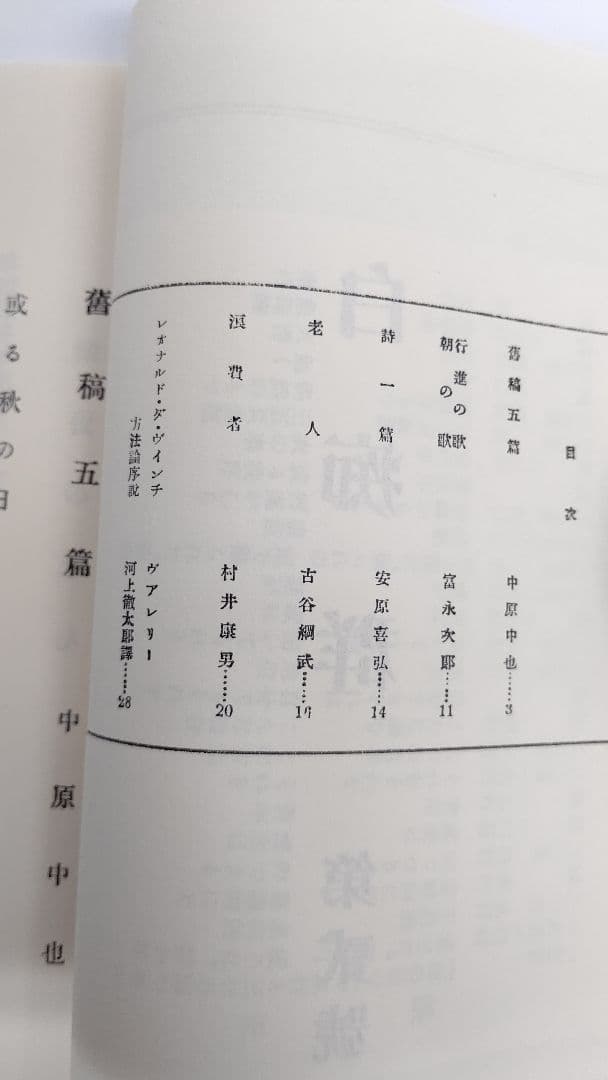 中原中也『白痴群』復刻版 日本近代文学館 限定 400部のうちのひとつ