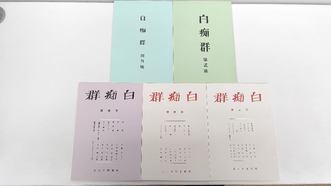 中原中也『白痴群』復刻版 日本近代文学館 限定 400部のうちのひとつ