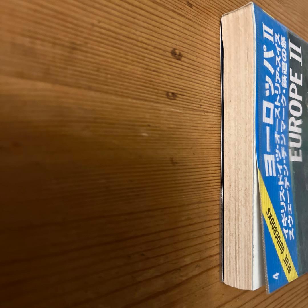 ヨーロッパⅡ  ブルーガイド海外版