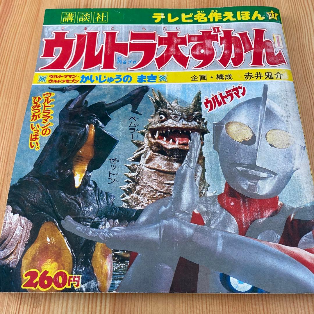 ウルトラマン大図鑑・ウルトラ大ずかん・てれびくん他　ウルトラシリーズ全7冊セット