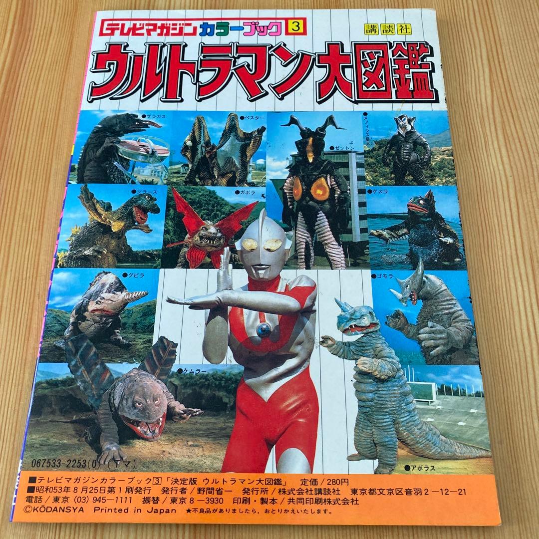 ウルトラマン大図鑑・ウルトラ大ずかん・てれびくん他　ウルトラシリーズ全7冊セット