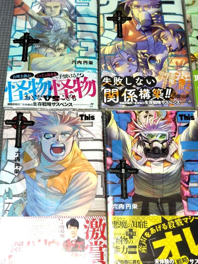 Thisコミュニケーション 全巻 初版 帯付き ブックカバーあり