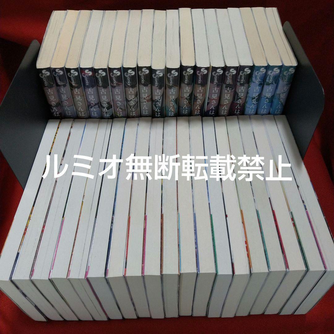 古見さんはコミュ症です【全巻初版帯付きセット】オダ トモヒト