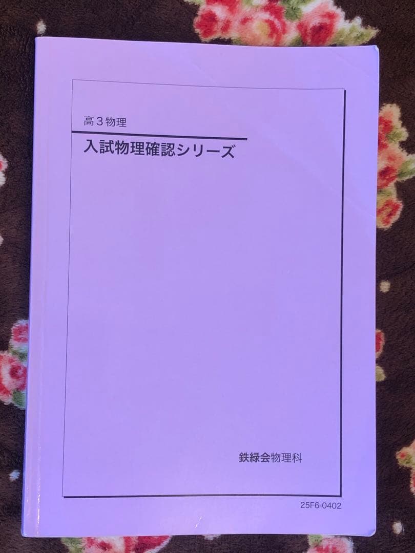 鉄緑会　最新版　2025年　高3　物理　入試物理確認シリーズ　オマケ２点付