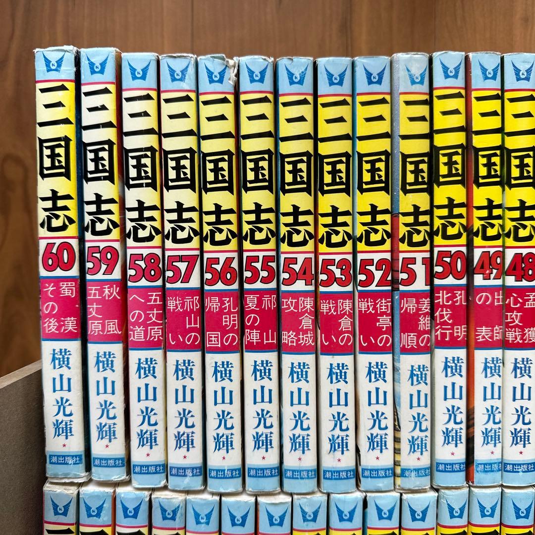 三国志 全60巻セット ＋三国志事典・おもしろゼミナール