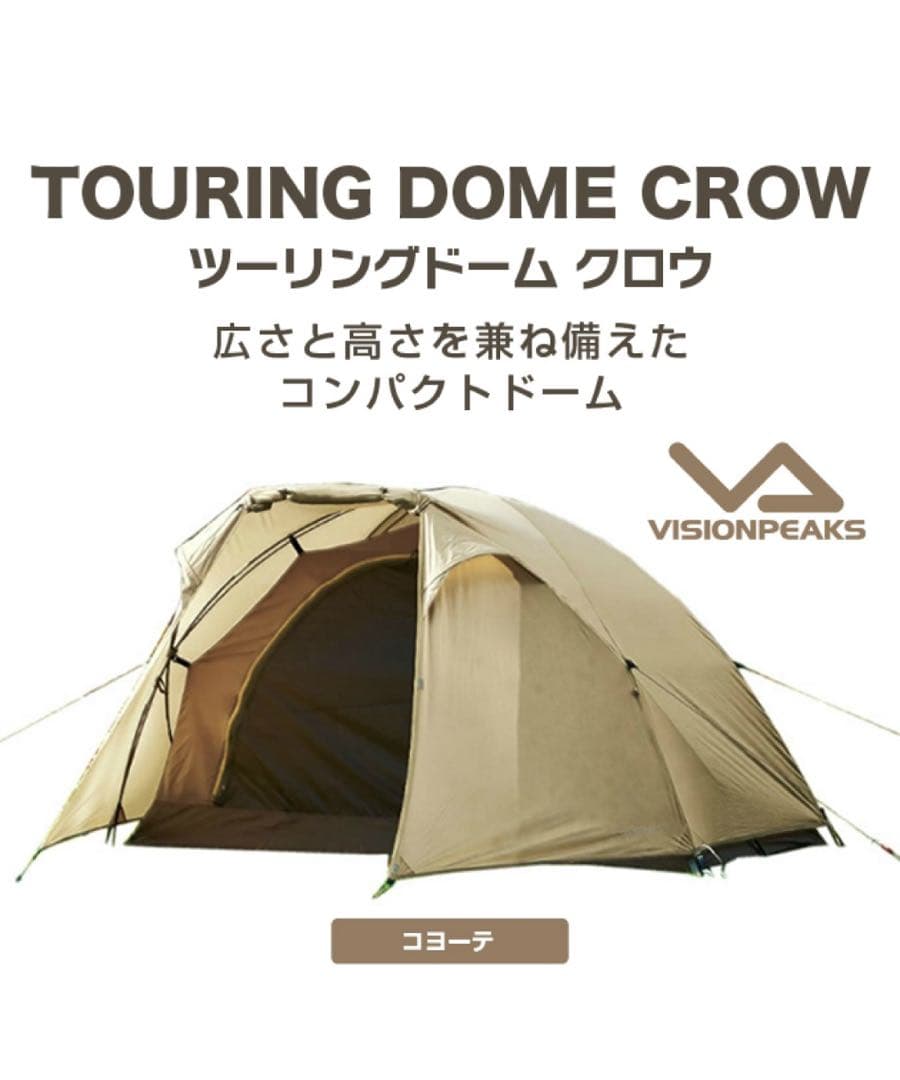 ビジョンピークス(VISIONPEAKS) テント ツーリングドーム クロウ