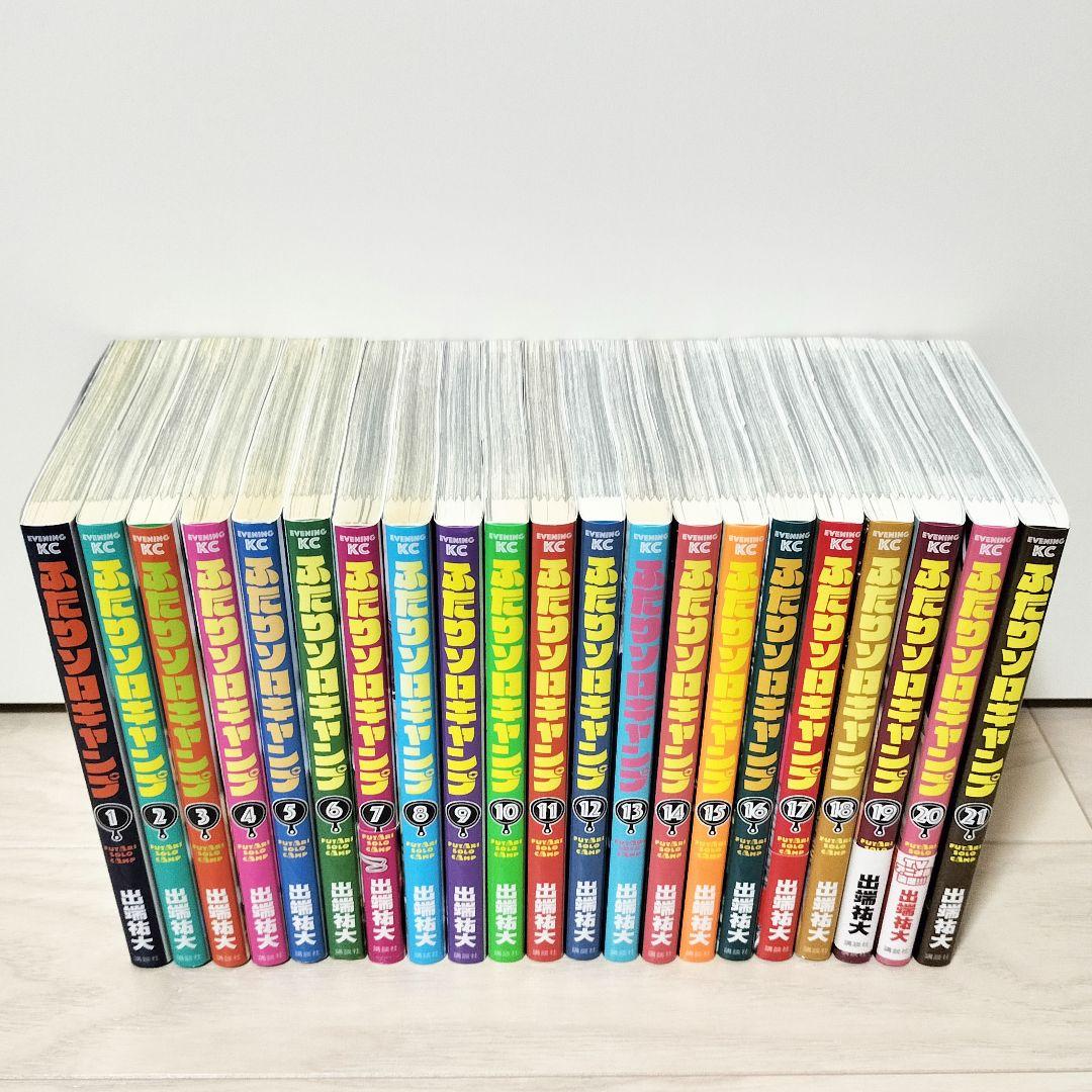 ふたりソロキャンプ 全巻セット 出端祐大