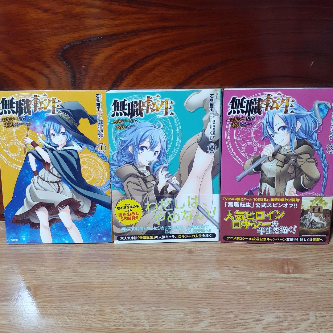 ア*ツ様 無職転生 1～21　魔術師 1巻2巻　エリスは本気で牙を砥ぐ　ロキシー