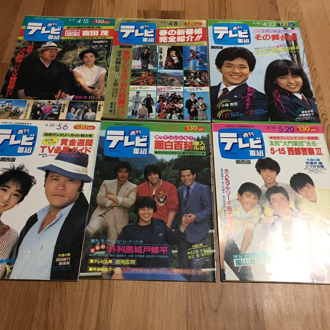 週刊テレビ番組 60冊　昭和　セット