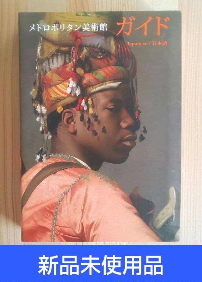 メトロポリタン美術館 ガイド 日本語訳（新品未使用品）